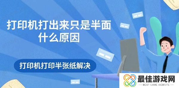 打印机打出来只是半面什么原因 打印机打印半张纸解决 打印机打出来只是半面什么原因 打印机打印半张纸解决