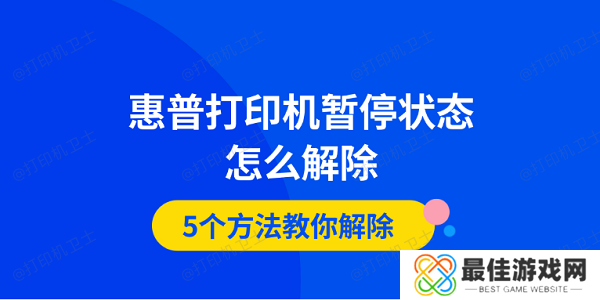 惠普打印机暂停状态怎么解除 5个方法教你解除