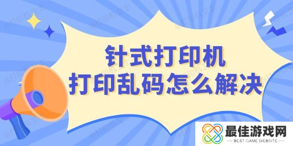针式打印机打印乱码怎么解决 针式打印机打印乱码怎么解决