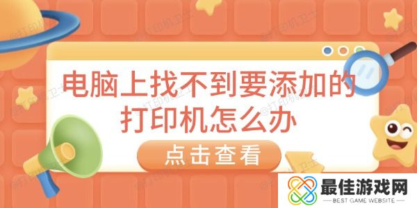 电脑上找不到要添加的打印机怎么办 电脑上找不到要添加的打印机怎么办