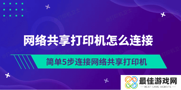 网络共享打印机怎么连接 简单5步连接网络共享打印机 网络共享打印机怎么连接 简单5步连接网络共享打印机