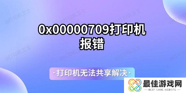 0x00000709打印机报错 打印机无法共享解决 0x00000709打印机报错 打印机无法共享解决