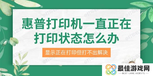 惠普打印机一直正在打印状态怎么办 惠普打印机一直正在打印状态怎么办