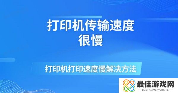 打印机传输速度很慢 打印机打印速度慢解决方法 打印机传输速度很慢 打印机打印速度慢解决方法