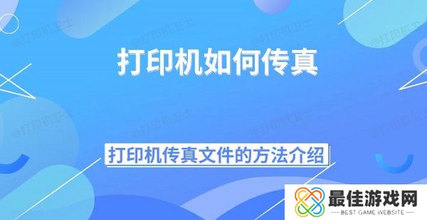 打印机如何传真 打印机传真文件的方法介绍 打印机如何传真 打印机传真文件的方法介绍