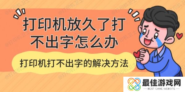 打印机放久了打不出字怎么办 打印机放久了打不出字怎么办