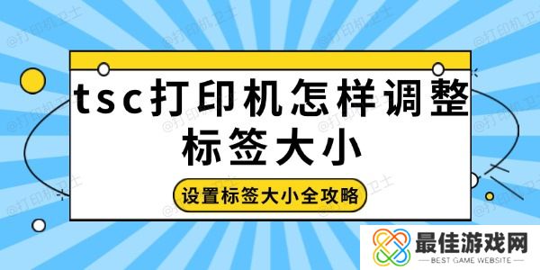 tsc打印机怎样调整标签大小 tsc打印机怎样调整标签大小