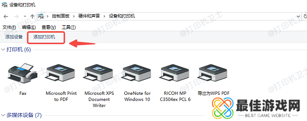 添加打印机 添加打印机