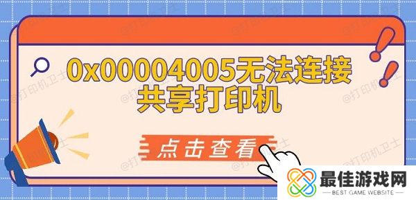 0x00004005无法连接共享打印机 0x00004005无法连接共享打印机