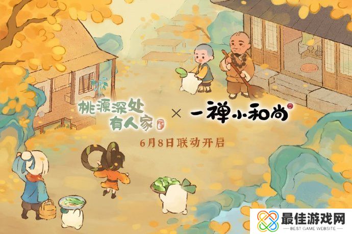 桃源深处有人家一禅小和尚联动活动 一禅小和尚6月8日联动开启[多图]图片1