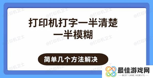 打印机打字一半清楚一半模糊 简单几个方法解决