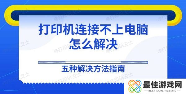 打印机连接不上电脑怎么解决 五种解决方法指南 打印机连接不上电脑怎么解决 五种解决方法指南