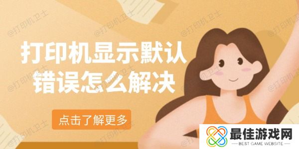 打印机显示默认错误怎么解决 打印机显示默认错误怎么解决