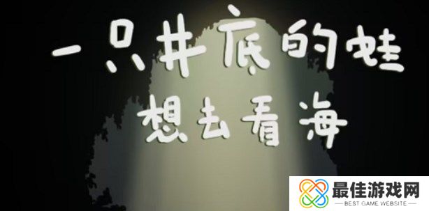 一只井底的蛙想去看海小游戏地址 一只井底的蛙想去看海游戏入口[多图]图片1