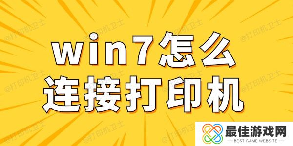 win7怎么连接打印机 win7电脑连接打印机详细步骤 win7怎么连接打印机 win7电脑连接打印机详细步骤
