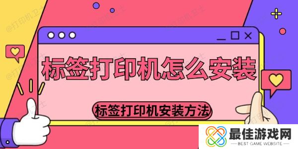 标签打印机怎么安装