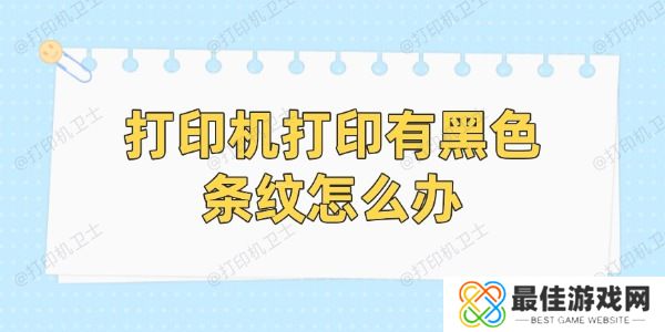 打印机打印有黑色条纹怎么办 打印机打印有黑色条纹怎么办