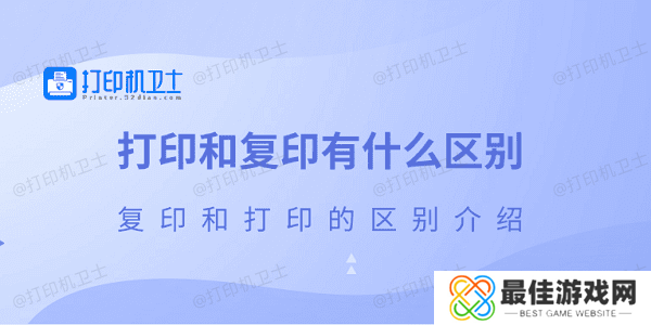 打印和复印有什么区别 复印和打印的区别介绍 打印和复印有什么区别 复印和打印的区别介绍