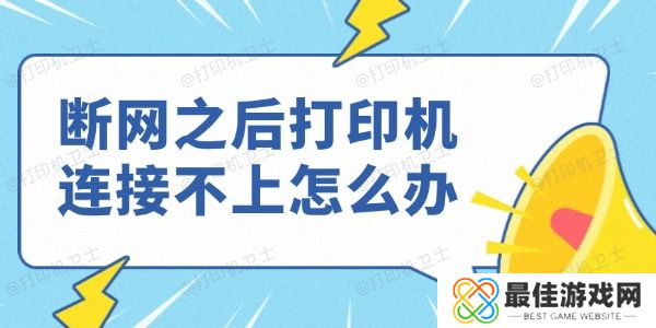 断网之后打印机连接不上怎么办 断网之后打印机连接不上怎么办