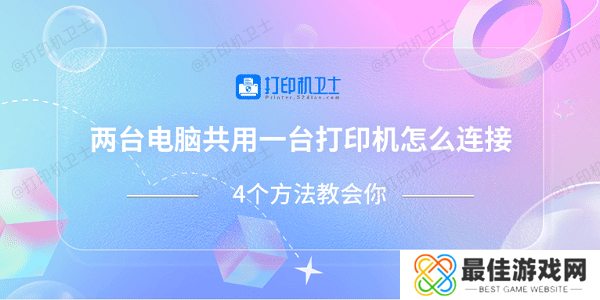 两台电脑共用一台打印机怎么连接 4个方法教会你 两台电脑共用一台打印机怎么连接 4个方法教会你
