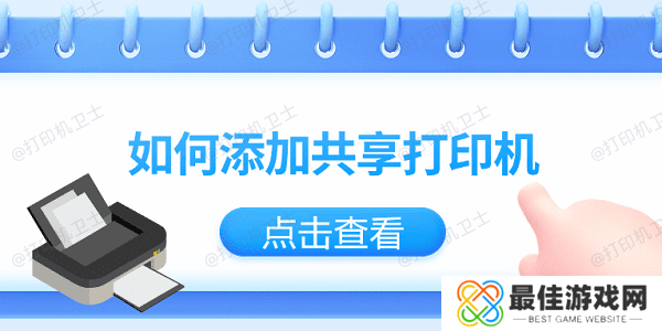 如何添加共享打印机?仅需3招教你轻松添加共享打印机 如何添加共享打印机?仅需3招教你轻松添加共享打印机