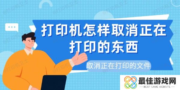 打印机怎样取消正在打印的东西 打印机怎样取消正在打印的东西
