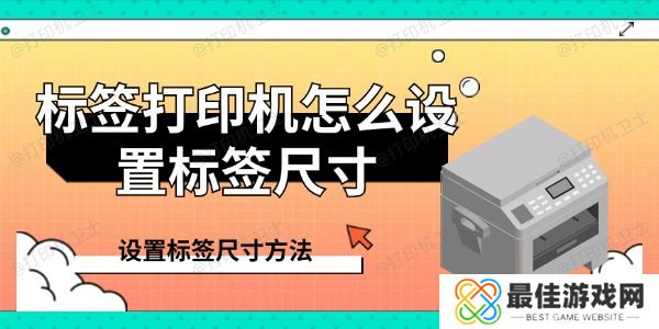 标签打印机怎么设置标签尺寸