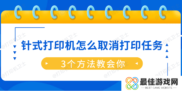 针式打印机怎么取消打印任务?3个方法教会你 针式打印机怎么取消打印任务?3个方法教会你