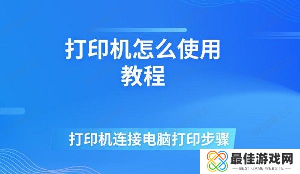 打印机怎么使用教程 打印机连接电脑打印步骤