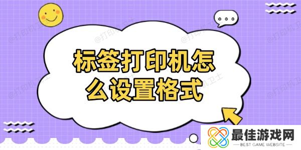 标签打印机怎么设置格式 标签打印机怎么设置格式
