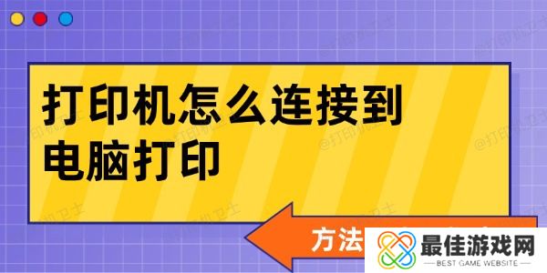 打印机怎么连接到电脑打印 打印机怎么连接到电脑打印