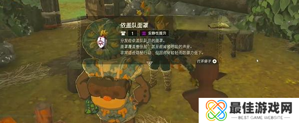 王国之泪依盖队面罩怎么获得 塞尔达依盖队面罩获取方法[多图]图片4