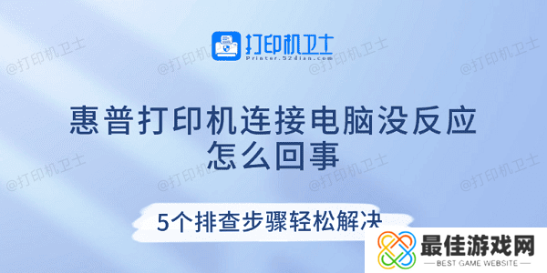惠普打印机连接电脑没反应怎么回事 5个排查步骤轻松解决 惠普打印机连接电脑没反应怎么回事 5个排查步骤轻松解决