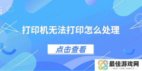 打印机无法打印怎么处理 4种方法教你解决 打印机无法打印怎么处理 4种方法教你解决