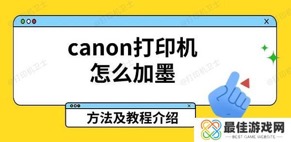 canon打印机怎么加墨,方法及教程介绍 canon打印机怎么加墨,方法及教程介绍