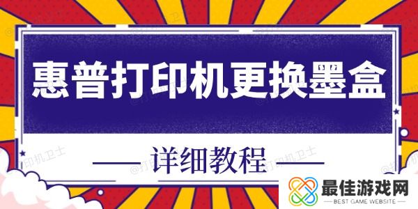 惠普打印机怎么换墨盒 惠普打印机怎么换墨盒