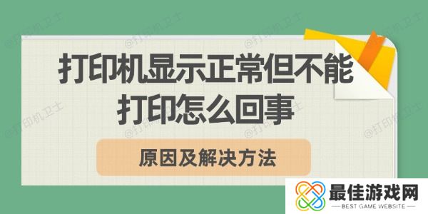 打印机显示正常但不能打印怎么回事 打印机显示正常但不能打印怎么回事