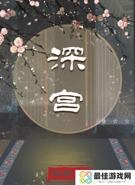 百变大侦探深宫凶手是谁 深宫剧本杀答案真相解析[多图]图片1