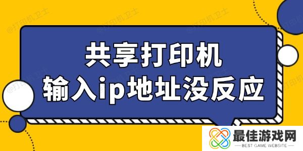 共享打印机输入ip地址没反应怎么回事 找到办法了 共享打印机输入ip地址没反应怎么回事 找到办法了