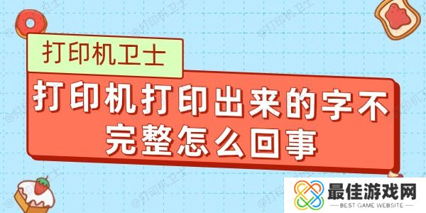 打印机打印出来的字不完整怎么回事 打印机打印出来的字不完整怎么回事