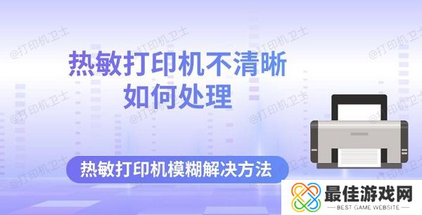 热敏打印机不清晰如何处理 热敏打印机模糊解决方法