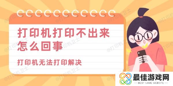 打印机打印不出来怎么回事 打印机打印不出来怎么回事