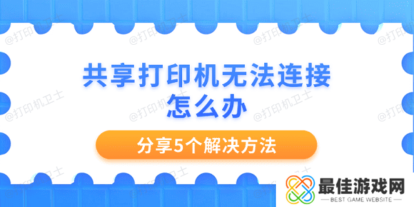 共享打印机无法连接怎么办 分享5个解决方法 共享打印机无法连接怎么办 分享5个解决方法