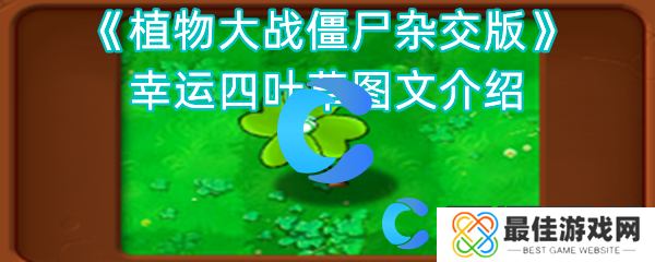 植物大战僵尸杂交版幸运四叶草图文介绍 植物大战僵尸杂交版幸运四叶草图文介绍