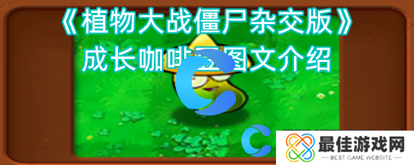 植物大战僵尸杂交版成长咖啡豆图文介绍 植物大战僵尸杂交版成长咖啡豆图文介绍