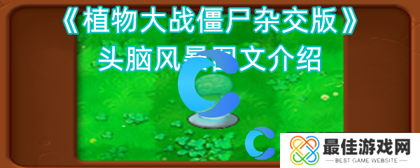 植物大战僵尸杂交版头脑风暴图文介绍 植物大战僵尸杂交版头脑风暴图文介绍