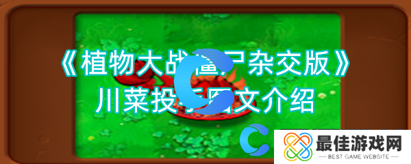 植物大战僵尸杂交版川菜投手图文介绍