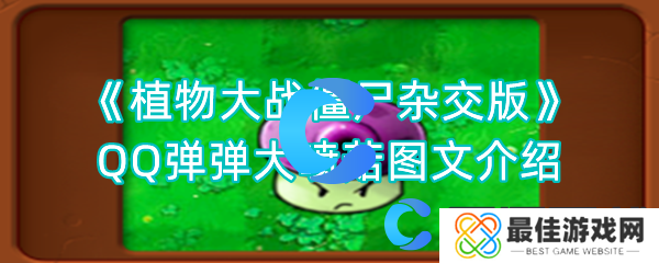 植物大战僵尸杂交版QQ弹弹大喷菇图文介绍 植物大战僵尸杂交版QQ弹弹大喷菇图文介绍