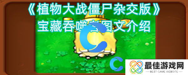 植物大战僵尸杂交版宝藏吞噬者图文介绍 植物大战僵尸杂交版宝藏吞噬者图文介绍