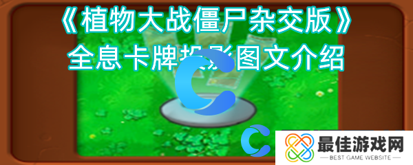 植物大战僵尸杂交版全息卡牌投影图文介绍 植物大战僵尸杂交版全息卡牌投影图文介绍